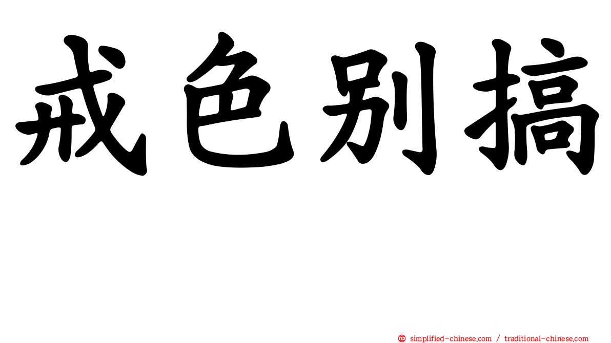 戒色别搞　　